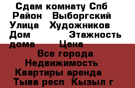 Сдам комнату Спб › Район ­ Выборгский › Улица ­ Художников  › Дом ­ 34/12 › Этажность дома ­ 9 › Цена ­ 17 000 - Все города Недвижимость » Квартиры аренда   . Тыва респ.,Кызыл г.